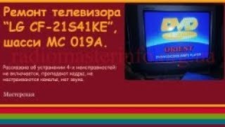 Ремонт телевизора "LG CF-21S41KE", шасси МС-019.