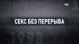Секс без перерыва. 90-е