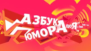 Оформление канала Азбука Юмора (Интро, аутро, переходы, плашки)