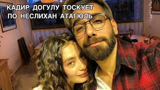 КАДИР ДОГУЛУ ТОСКУЕТ ПО НЕСЛИХАН АТАГЮЛЬ. Кадир Догулу. Неслихан Атагюль. Neslihan Atagul.