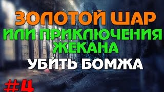 Сталкер Золотой шар или приключения Жекана #4 Убить БОМЖА