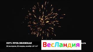 C071 Салют "Русь великая"