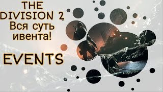 The Division 2. Новый ивет,награды,обзор предметов,открываем кейсики.