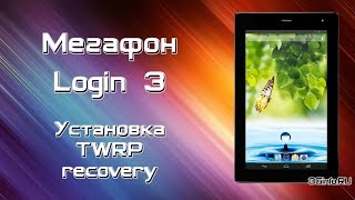 Мегафон Login 3. Установка кастомного recovery TWRP.