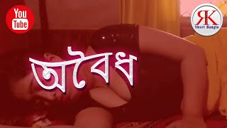 অবৈধ | Aboidho| Cheating Wife | Bangladeshi Natok |  Full Bengali short film (2020)