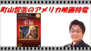 【町山智浩のアメリカ映画特電】ゾットする不思議な映画『幸福』