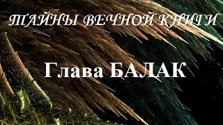 Балак, передача 3. Тайны вечной книги
