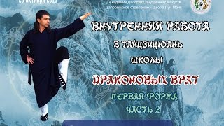 2А. Внутренняя работа в Тайцзицюань  Школы Драконовых Врат 1-я форма Ч. 2 Ли Син Дао  Анонс