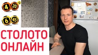 СТОЛОТО - ИГРА В ЛОТЕРЕЮ ОНЛАЙН!