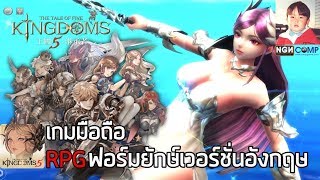 Ceres M (The Tale of Five Kingdoms) เกมมือถือ RPG กราฟิกอลังการเวอร์ชั่นอังกฤษมาแล้ว !!
