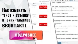 Как внести изменения в готовую вики таблицу во ВКонтакте
