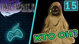 Final Fantasy IV - Прохождение. Часть 15: Гора испытаний. Рассказ Теллаха о метеоре. Скармиглион