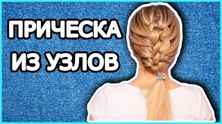 Прическа Из Узлов / коса из узлов