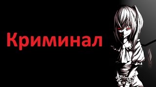 【MIX AMV】Аниме клип-Криминал