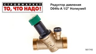 Редуктор давления D04fs-A 1/2" Honeywell - редуктор давления воды купить Honeywell