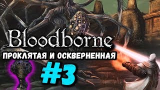 Проклятая и оскверненная чаша: Слой 3 | БОСС АМИГДАЛА в Чаше [Bloodborne Чаша #3]