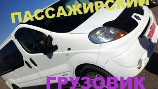 БУС ЕСТЬ БУС. ОБЗОР РЕНО ТРАФИК НА АВТОРЫНКЕ.