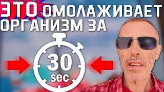 ЭТО ОМОЛАЖИВАЕТ ОРГАНИЗМ ЗА 30 СЕКУНД! Островский. Низкое давление, зрение, медвежья походка артерии
