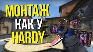 МОНТАЖ КАК У HARDY // ДЕЛАЕМ ВИДЕО КАК У ХАРДИ // РАЗБОР МОНТАЖА ХАРДИ (Майнрей)