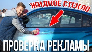 ЖИДКОЕ СТЕКЛО - проверка рекламы! Вы просили, я делаю
