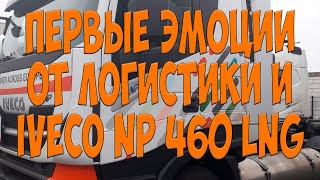 Первые эмоции от Логистики и Iveco NP 460 LNG. Простой Дальнобой