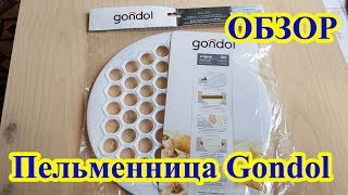 Турецкая пельменница Gondol из Ленты