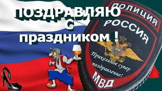 День полиции?прикольные поздравления с днем полиции 10 ноября для милиции и полиции МВД