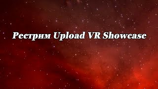 Рестрим Upload VR Showcase