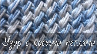 Прекрасный и ПРОСТОЙ узор с косыми петлями на спицах. НЕ КОСИТ полотно. Подробный МК для начинающих.