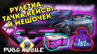 PUBG MOBILE РУЛЕТКА, МЕШОЧКИ, КЕЙСЫ И НОВЫЙ СКИН НА ТАЧКУ В МОБИЛЬНОМ ПАБГЕ