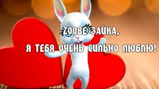 Zoobe Зайка, я тебя очень сильно люблю!