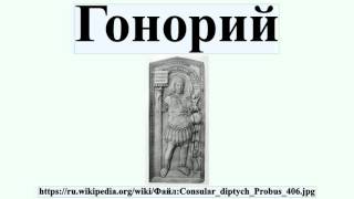 Гонорий
