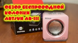 Обзор беспроводной колонки artsun ar3 (artsun ar-III)