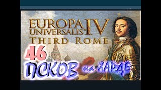 Europa Universalis IV Псков третий Рим №46 Царица на троне
