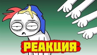 САМЫЙ НЕУДАЧНЫЙ ДЕНЬ... ( анимация) ► РЕАКЦИЯ на ZAKATOON (Закатун)