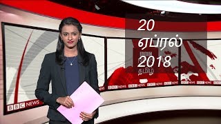 BBC Tamil TV News Bulletin 20/04/18 பிபிசி தமிழ் தொலைக்காட்சி செய்தியறிக்கை