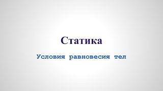 Механика - Статика. Условия равновесия тел v1
