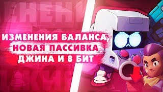 Изменения Баланса. Шелли RIP. Новая Пассивка Джина. Геймплей 8-Бит. Новые Карты. Brawl Stars