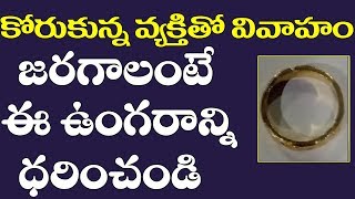కోరుకున్న వ్యక్తితో వివాహం జరగాలంటే ఈ ఉంగరాన్ని ధరించండి|Love marriage success in telugu|Remedies