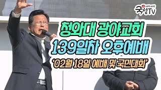 [실시간] 청와대 앞 광야교회 '강제철거이후 대반전' 오후 예배집회 및 국민대회
