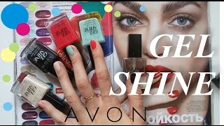 НОВИНКА!!! Gel Shine Лак для ногтей от AVON