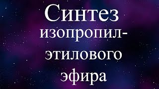 Синтез пропилэтилового эфира