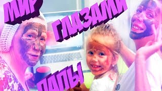 МИР ГЛАЗАМИ ПАПЫ / Реакция папы на шалости