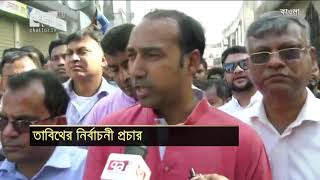 'আমাদের পক্ষে জনজোয়ার শুরু হয়ে গেছে' | BNP | City Election | News | Ekattor TV