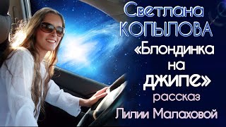 «БЛОНДИНКА НА ДЖИПЕ» Рассказ Лилии Малаховой читает Светлана Копылова