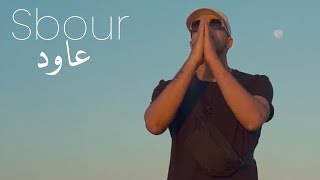 Sbour - 3awed (Clip Officiel) | عاود