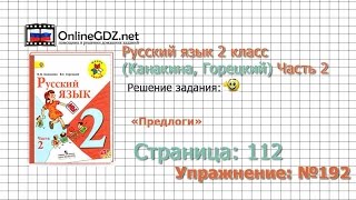 Страница 112 Упражнение 192 «Предлоги» - Русский язык 2 класс (Канакина, Горецкий) Часть 2
