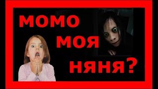 МОМО. Момо моя НЯНЯ или МОМОШКА? Переписка ВИДЕОЗВОНОК в Момоленд Момо Новости МОМО Песня Страшилки