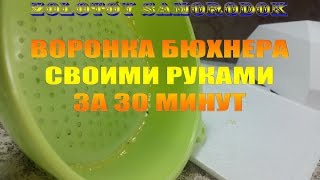 Воронка БЮХНЕРА своими руками. За 30 минут и 20 рублей!