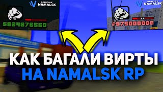 КАК БАГАЛИ ВИРТЫ НА NAMALSK RP!